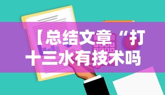 【总结文章“打十三水有技术吗	”真实开挂技巧分享