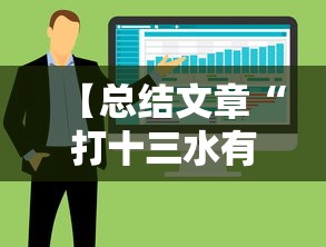 【总结文章“打十三水有技术吗”真实开挂技巧分享