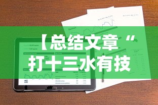 【总结文章“打十三水有技术吗”真实开挂技巧分享