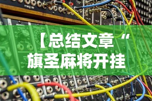 【总结文章“旗圣麻将开挂神器下载”分享辅助外挂教程