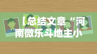 今日必看教程“微乐透视挂app是真的吗”开挂辅助脚本+详细开挂