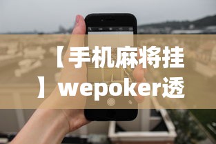 【手机麻将挂】wepoker透视辅助”(果然有透视挂)