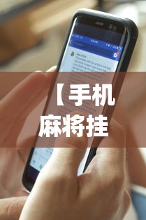 【手机麻将挂】wepoker透视辅助	”(果然有透视挂)
