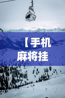 今日必看教程“微乐透视挂app是真的吗”开挂辅助脚本+详细开挂