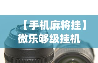 【手机麻将挂】微乐够级挂机头像”(曝光透视必备猫腻)