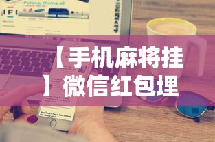 【手机麻将挂】微信红包埋雷扫雷有没有挂	”开挂辅助详细步骤