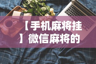 【手机麻将挂】微信麻将的技巧”科技辅助神器手机版教程