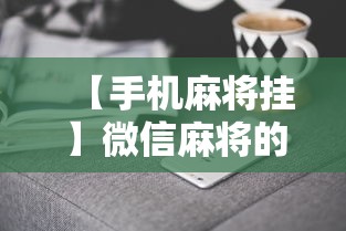 【手机麻将挂】微信麻将的技巧	”科技辅助神器手机版教程