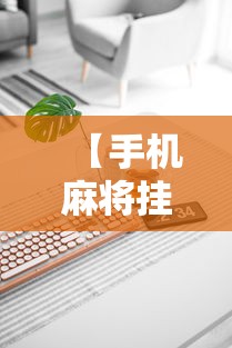 【手机麻将挂】微信麻将的技巧”科技辅助神器手机版教程