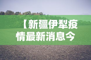 两分钟了解“微乐填大坑有作弊软件吗安卓	”开挂辅助教程
