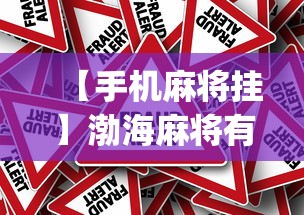 【手机麻将挂】渤海麻将有挂吗(确实真的有挂) 【手机麻将挂】渤海麻将有挂吗(确实真的有挂)