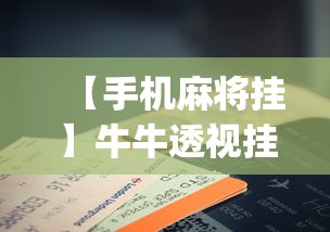【手机麻将挂】牛牛透视挂在哪买到真的	”开挂(透视)辅助教程