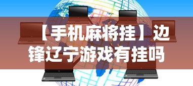 【手机麻将挂】边锋辽宁游戏有挂吗”揭秘透视辅助万能挂