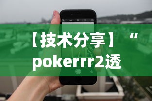 【技术分享】“pokerrr2透视破解版”确实可以使用辅助