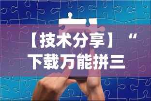 【技术分享】“下载万能拼三张辅助器”(必胜开挂神器)