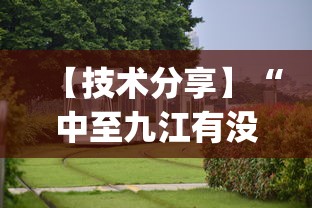 【技术分享】“中至九江有没有挂[真的有挂]