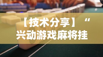 【技术分享】“兴动游戏麻将挂在哪买	”其实确实有挂