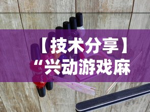 【技术分享】“兴动游戏麻将挂在哪买”其实确实有挂