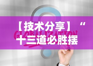 【技术分享】“十三道必胜摆法”(透视)开挂详细教程