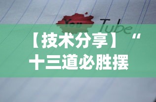 【技术分享】“十三道必胜摆法”(透视)开挂详细教程