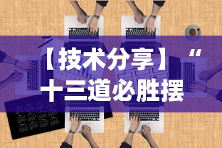 【技术分享】“十三道必胜摆法”(透视)开挂详细教程