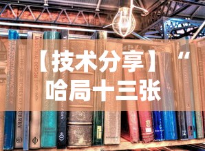 【技术分享】“哈局十三张有挂是真是假”附透视挂详细教程