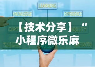 【技术分享】“小程序微乐麻将到底有挂吗”分享用挂教程