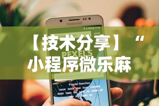【技术分享】“小程序微乐麻将到底有挂吗”分享用挂教程