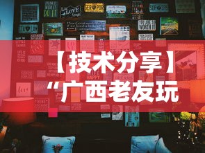 【技术分享】“广西老友玩摆牌十三张有挂吗	”辅助挂下载