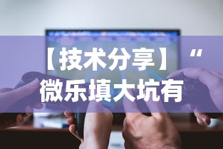 【知道】“手机玩十三水输赢规律	”(透视挂)辅助透视教程