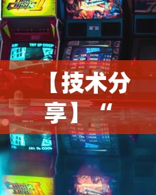 【第一消息】“新天天游戏是不是有挂	”分享用挂教程