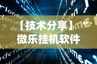 【技术分享】“微乐挂机软件(真的有挂) 【技术分享】“微乐挂机软件(真的有挂)