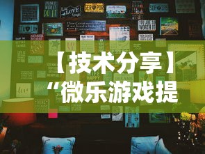 【技术分享】“微乐游戏提高胜率”详细分享装挂步骤