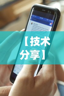 【技术分享】“微乐透视挂app怎么安装”真实开挂技巧分享