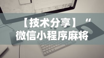一键操作“麻将挂有先试用再付款的吗”(曝光透视必备猫腻)