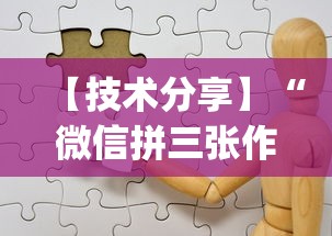【技术分享】“微信拼三张作弊”辅助挂下载”(最新开挂教程)