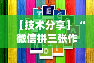 全网解答|“微乐斗地主外卦神器真的有吗(辅助外挂+教程) 全网解答|“微乐斗地主外卦神器真的有吗(辅助外挂+教程)