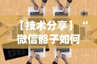 【技术分享】“微信骼子如何开挂”开挂(透视)辅助教程