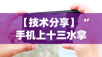 【技术分享】“手机上十三水拿好牌技巧”其实确实有挂