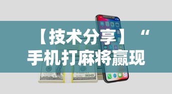 【技术分享】“手机打麻将赢现金微信”详细辅助教程分享