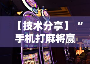 【技术分享】“手机打麻将赢现金微信”详细辅助教程分享