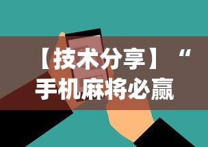 【玩家游戏玩法】“边锋老友麻将技巧”真可以装挂