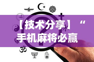 一键操作“麻将挂有先试用再付款的吗”(曝光透视必备猫腻)