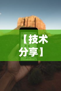 【技术分享】“手机麻将必赢神软件挂	”(透视挂)详细用法教程