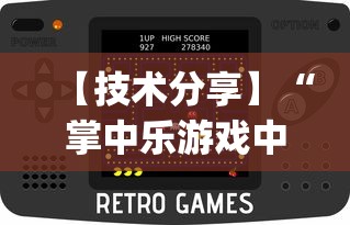 【技术分享】“掌中乐游戏中心开挂教程”(详细透视教程)-知乎
