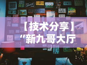 【技术分享】“新九哥大厅有挂吗”开挂辅助脚本+详细开挂安装教程