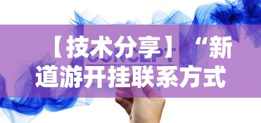 【技术分享】“新道游开挂联系方式”分享必要外挂教程