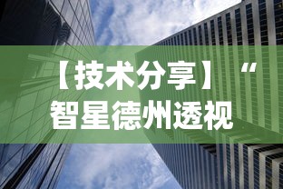 【技术分享】“智星德州透视如何购买	”开挂(透视)辅助