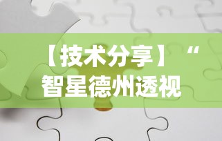 【技术分享】“智星德州透视如何购买”开挂(透视)辅助