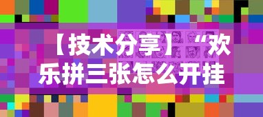 【技术分享】“欢乐拼三张怎么开挂”真可以装挂